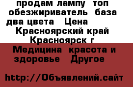 продам лампу, топ, обезжириватель, база, два цвета › Цена ­ 2 000 - Красноярский край, Красноярск г. Медицина, красота и здоровье » Другое   